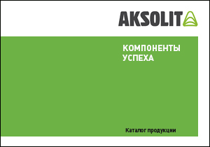 Каталог продукции AKSOLIT